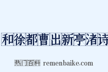 和徐都曹出新亭渚诗是什么意思的图片